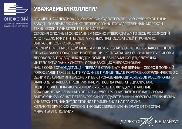 Поздравление в связи с юбилеем Санкт-Петербургского государственного морского технического университета